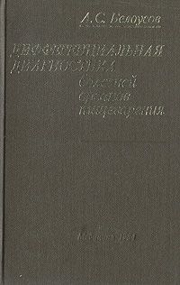 Обложка: Дифференциальная диагностика болезней органов пищеварения