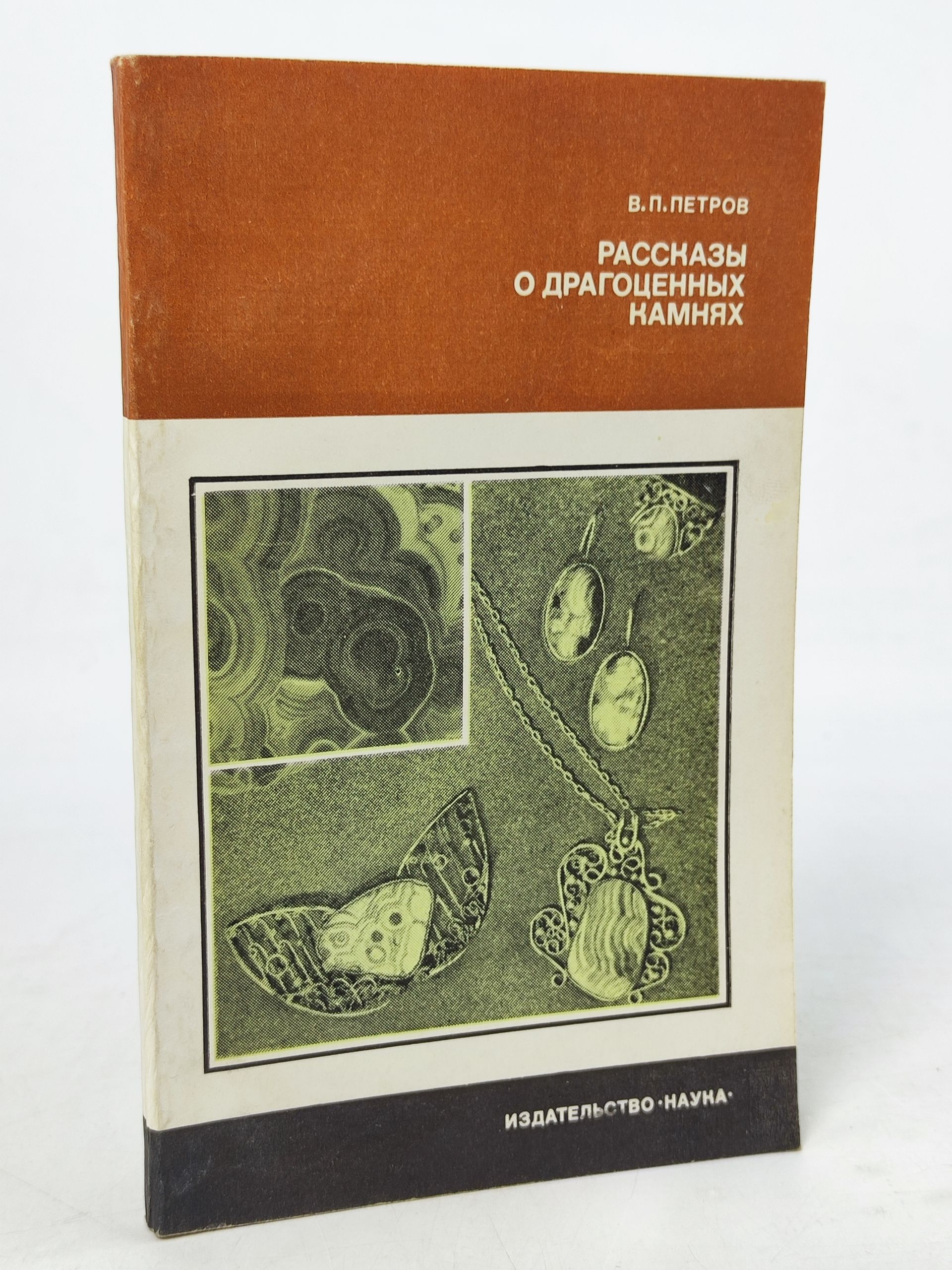 Обложка: Рассказы о драгоценных камнях