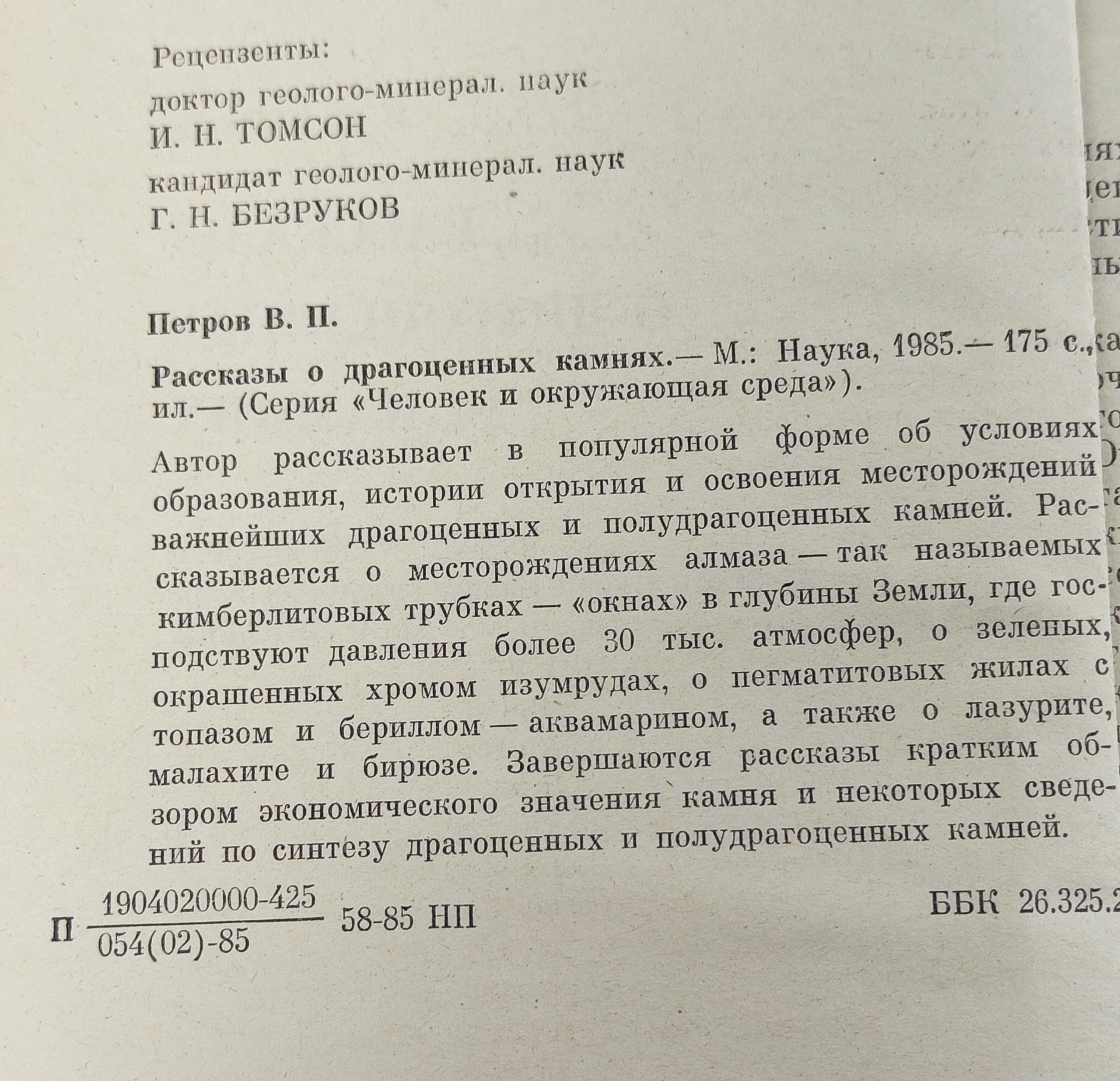 Рассказы о драгоценных камнях