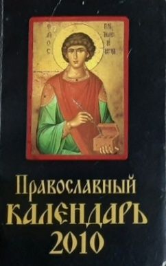 Обложка: Православный календарь 2010