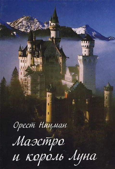Обложка: Маэстро и король Луна
