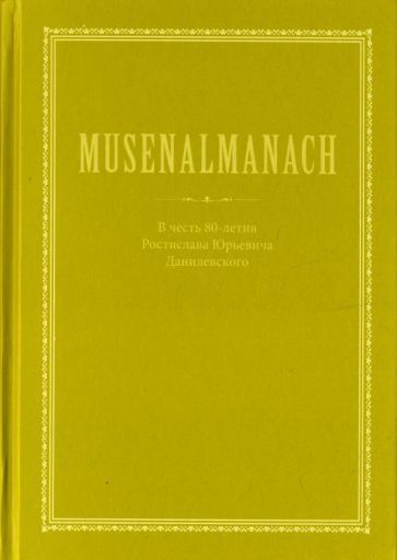 Обложка: MUSENALMANACH. В честь 80-летия Ростислава Юрьевича Данилевскогого