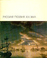Обложка: Русская поэзия XIX века. Том 1