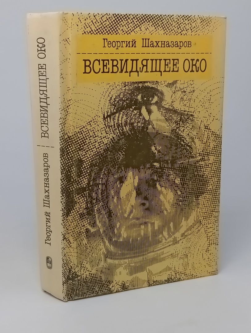 Обложка: Всевидящее Око
