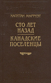 Обложка: Капитан Марриэт. Сто лет назад. Канадские поселенцы