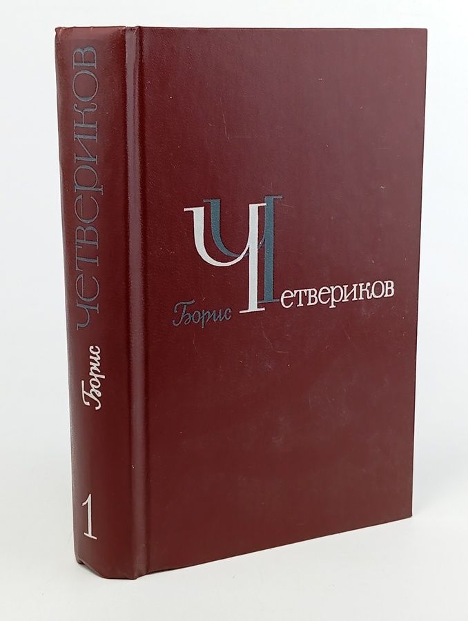 Обложка: Борис Четвериков. Избранное в трех томах. Том 1