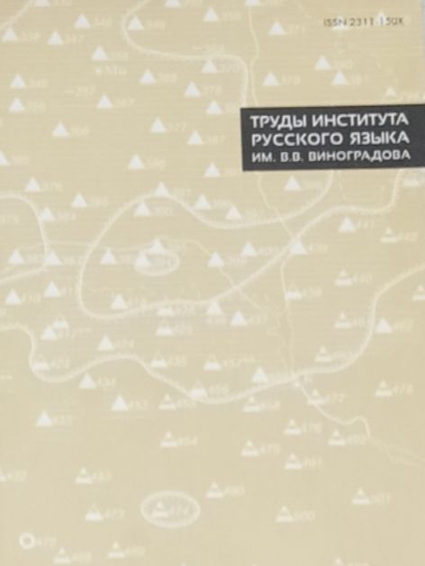 Обложка: Труды института русского языка им. В. В. Виноградова. Выпуск 15