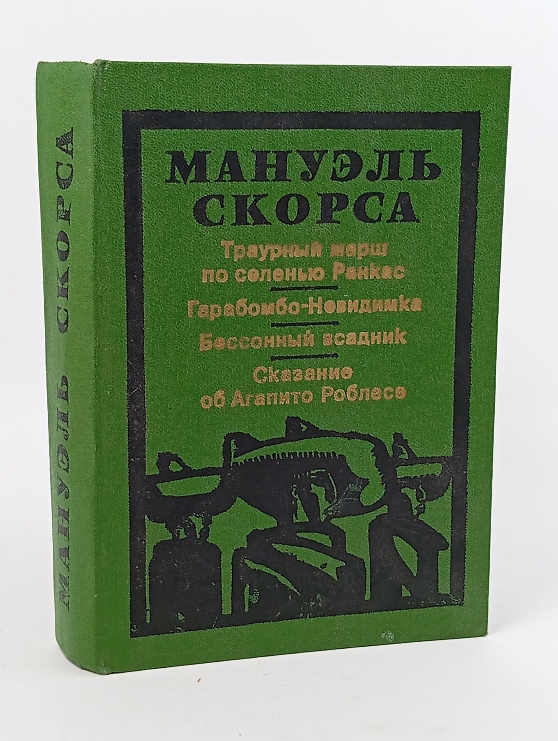 Обложка: Траурный марш по селенью Ранкас. Гарабомбо - невидимка. Бессонный всадник. Сказание об Агапито Роблесе