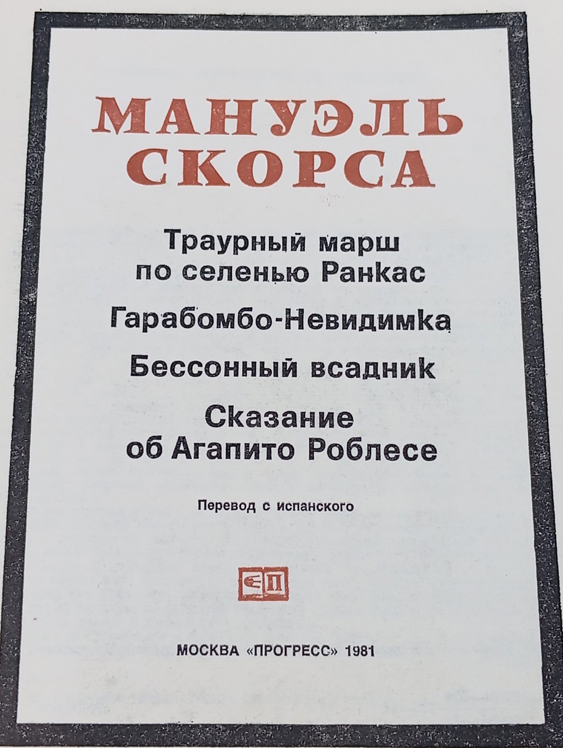 Траурный марш по селенью Ранкас. Гарабомбо - невидимка. Бессонный всадник. Сказание об Агапито Роблесе