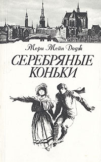 Обложка: Серебряные коньки