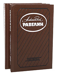 Обложка: Алексеевский равелин (комплект из 2 книг)
