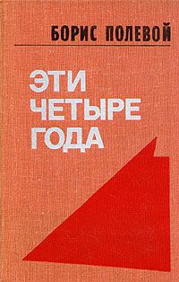 Обложка: Эти четыре года. В двух книгах. Книга 2