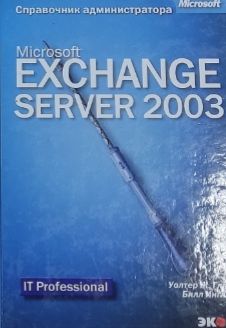 Обложка: Microsoft Exchange Server 2003. Справочник администратора Инглиш Билл, Гленн Уолтер Дж.