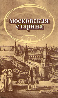 Обложка: Московская старина