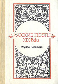 Обложка: Русские поэты XIX века. Первая половина