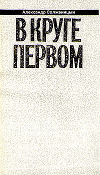 Обложка: Александр Солженицын. Малое собрание сочинений в семи томах. Том 2. В круге первом. Книга 2