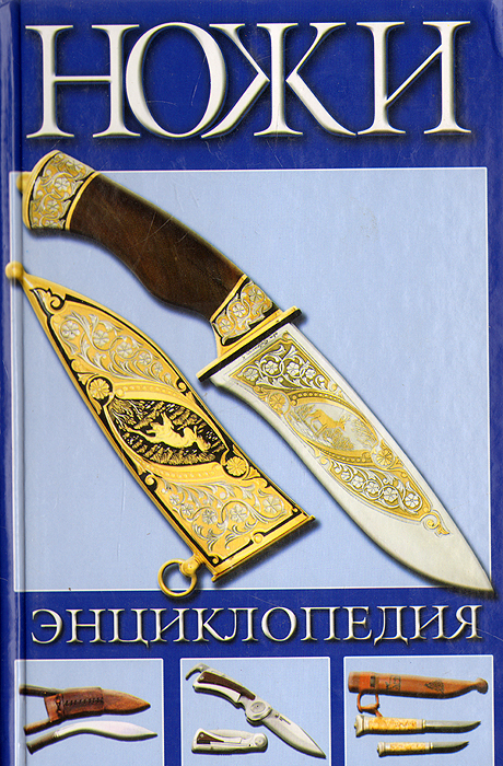Обложка: Ножи. Энциклопедия