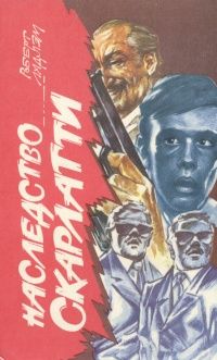 Обложка: Наследство Скарлатти