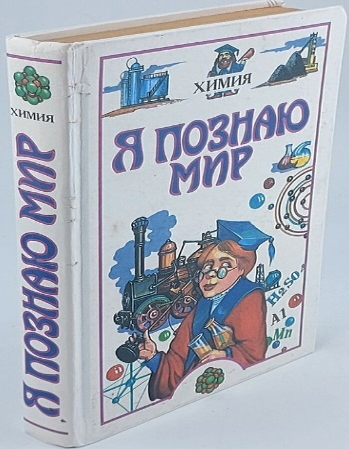 Обложка: Я познаю мир. Химия