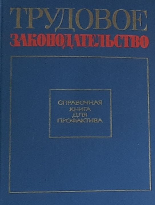 Обложка: Трудовое законодательство. Справочная книга для профактива