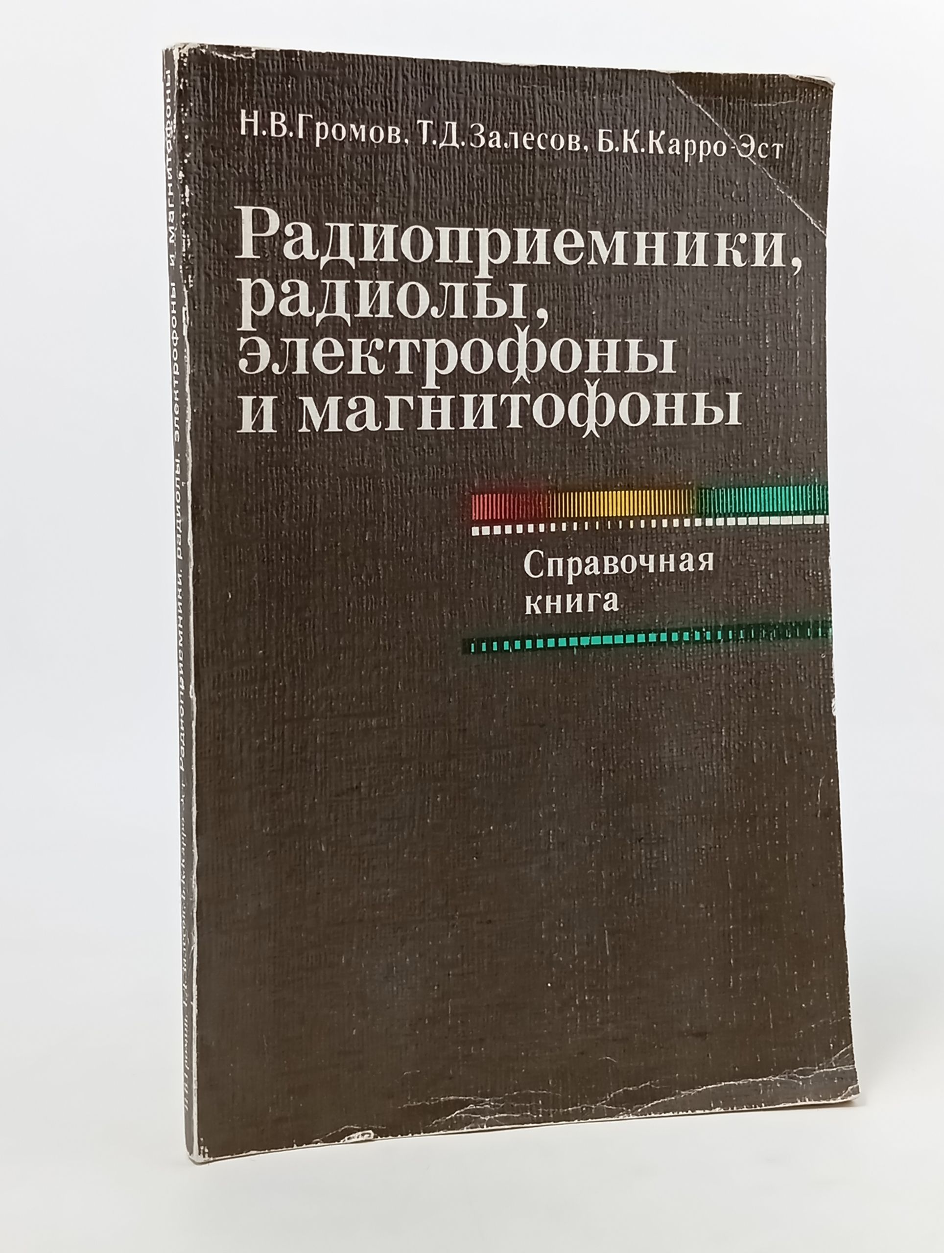 Обложка: Радиоприемники, радиолы, электрофоны и магнитофоны.  Залесов Трудослав Дмитриевич, Громов Николай Васильевич