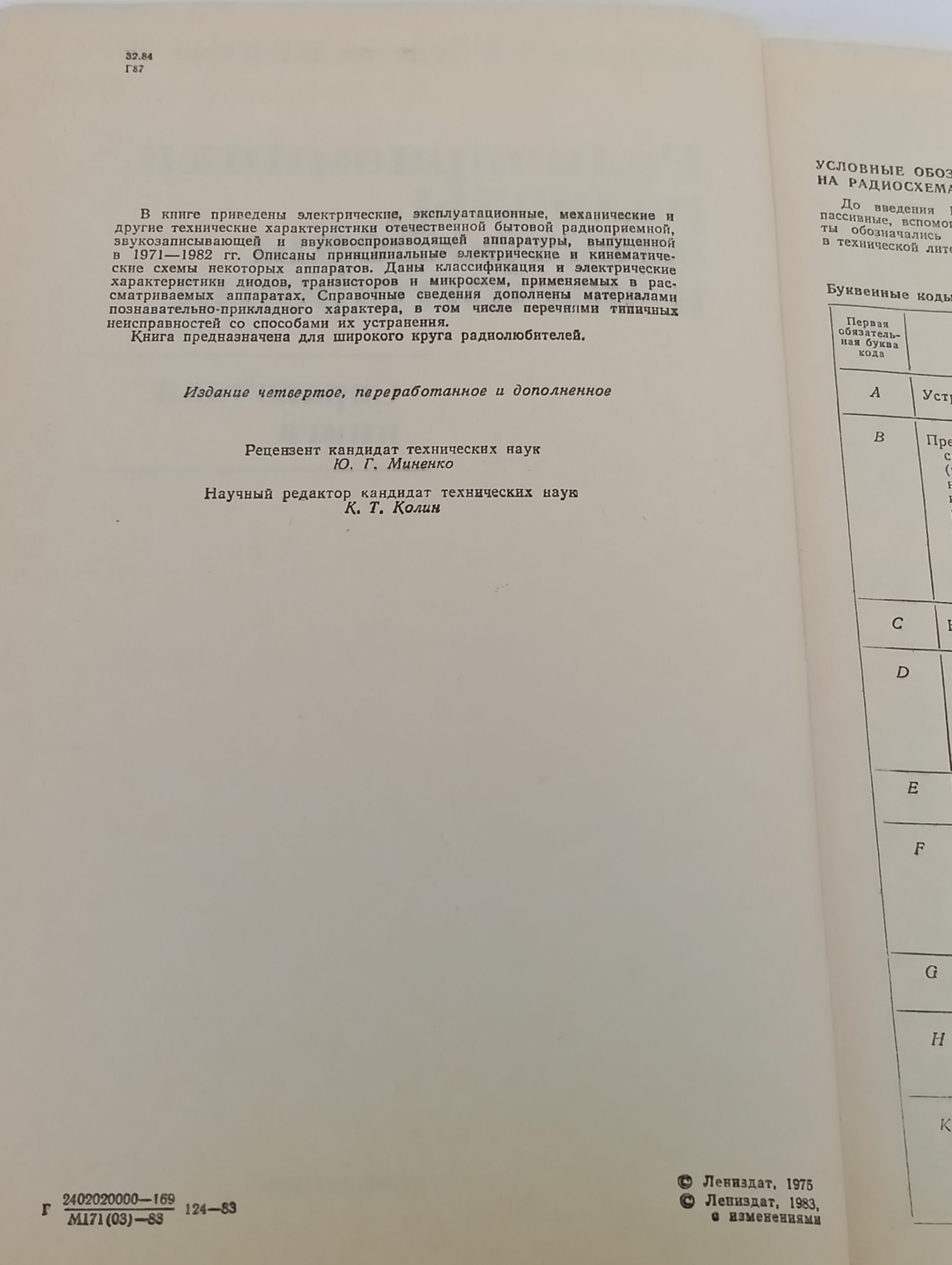 Радиоприемники, радиолы, электрофоны и магнитофоны.  Залесов Трудослав Дмитриевич, Громов Николай Васильевич