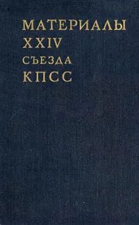 Обложка: Материалы 24 съезда КПСС