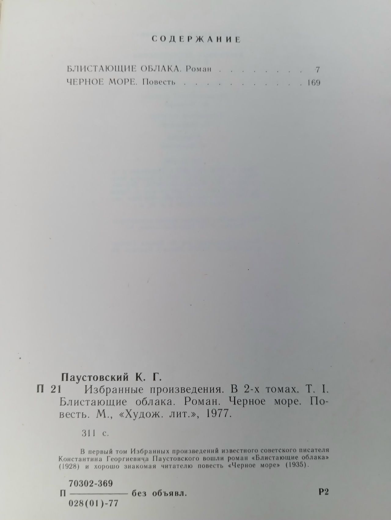 К. Паустовский. Избранные произведения. В 2 томах (комплект из 2 книг)
