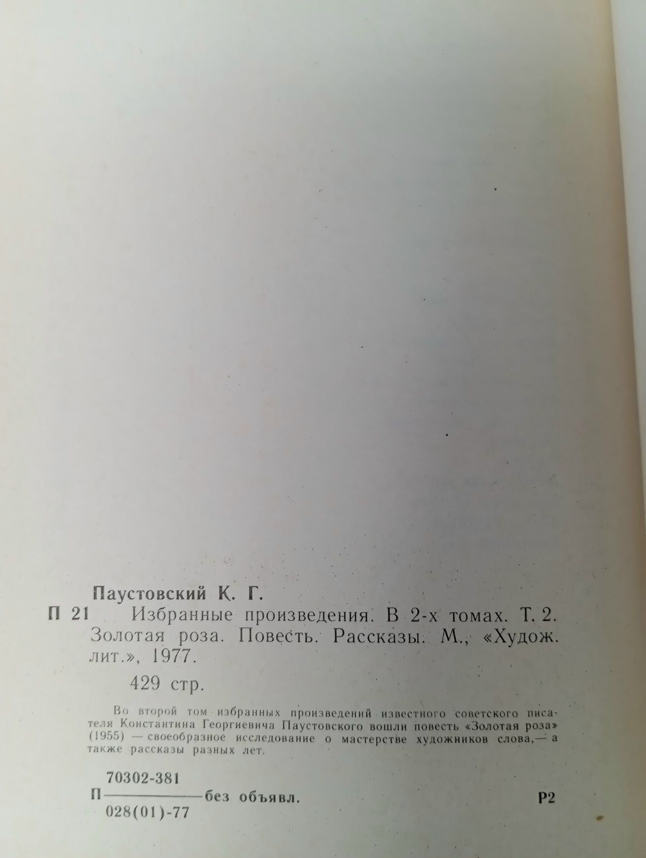 К. Паустовский. Избранные произведения. В 2 томах (комплект из 2 книг)