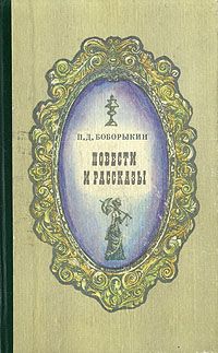 Обложка: П. Д. Боборыкин. Повести и рассказы