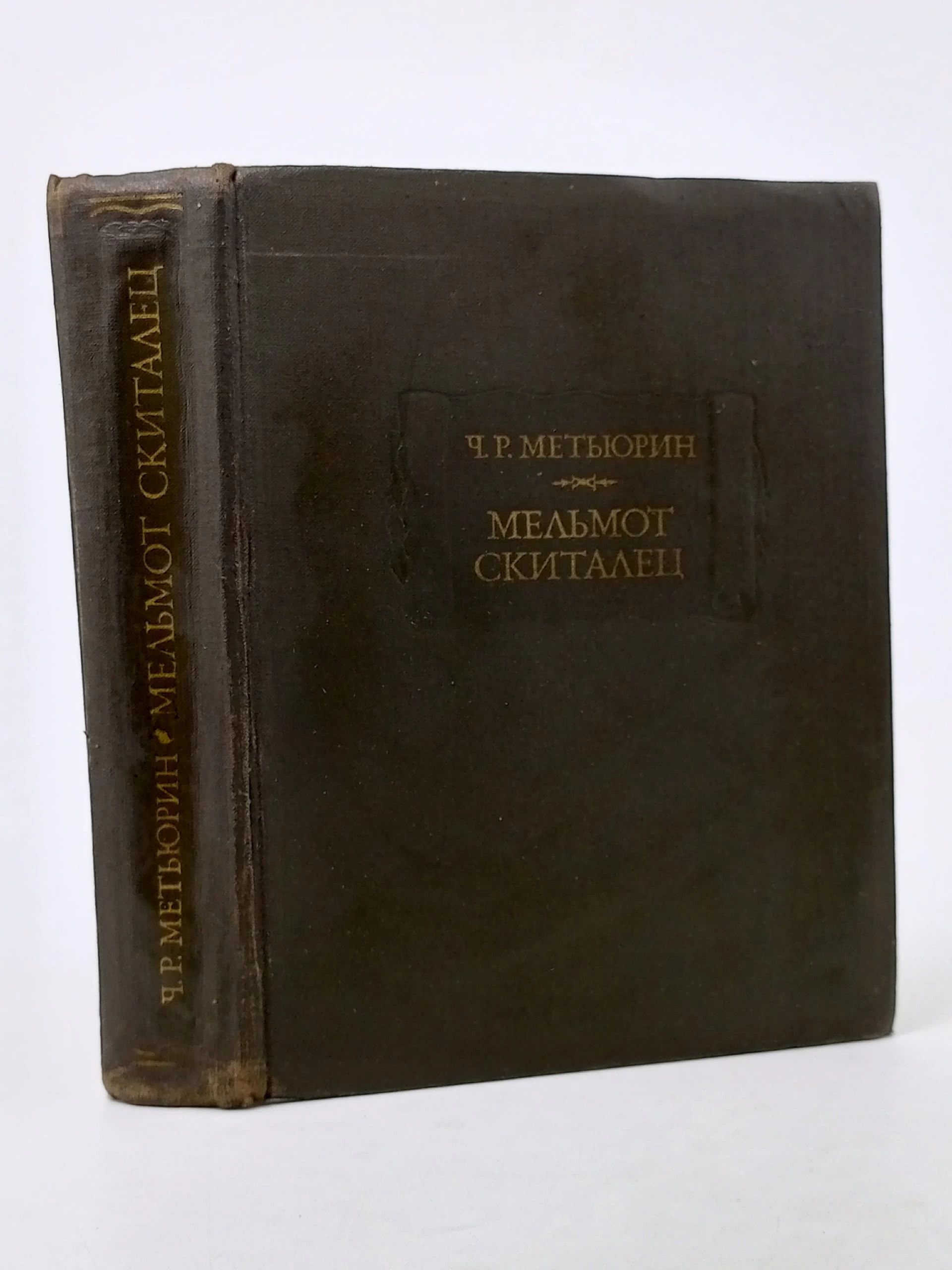 Обложка: Мельмот Скиталец