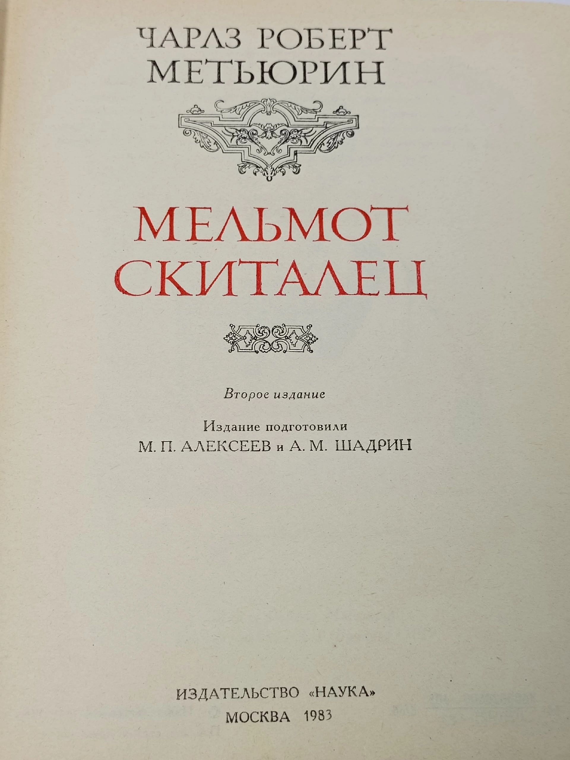 Мельмот Скиталец