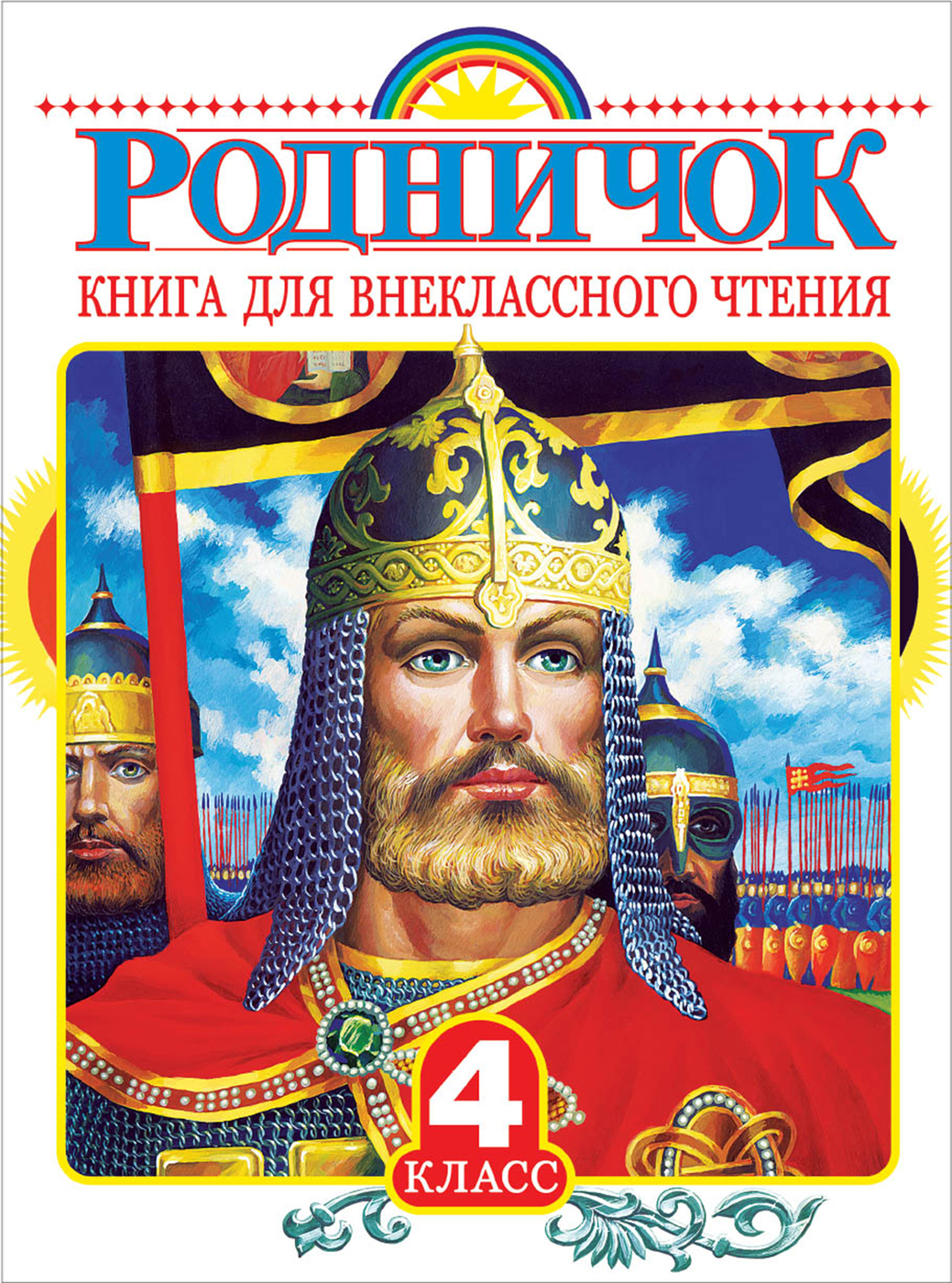 Обложка: Родничок. Книга для внеклассного чтения в 4 классе