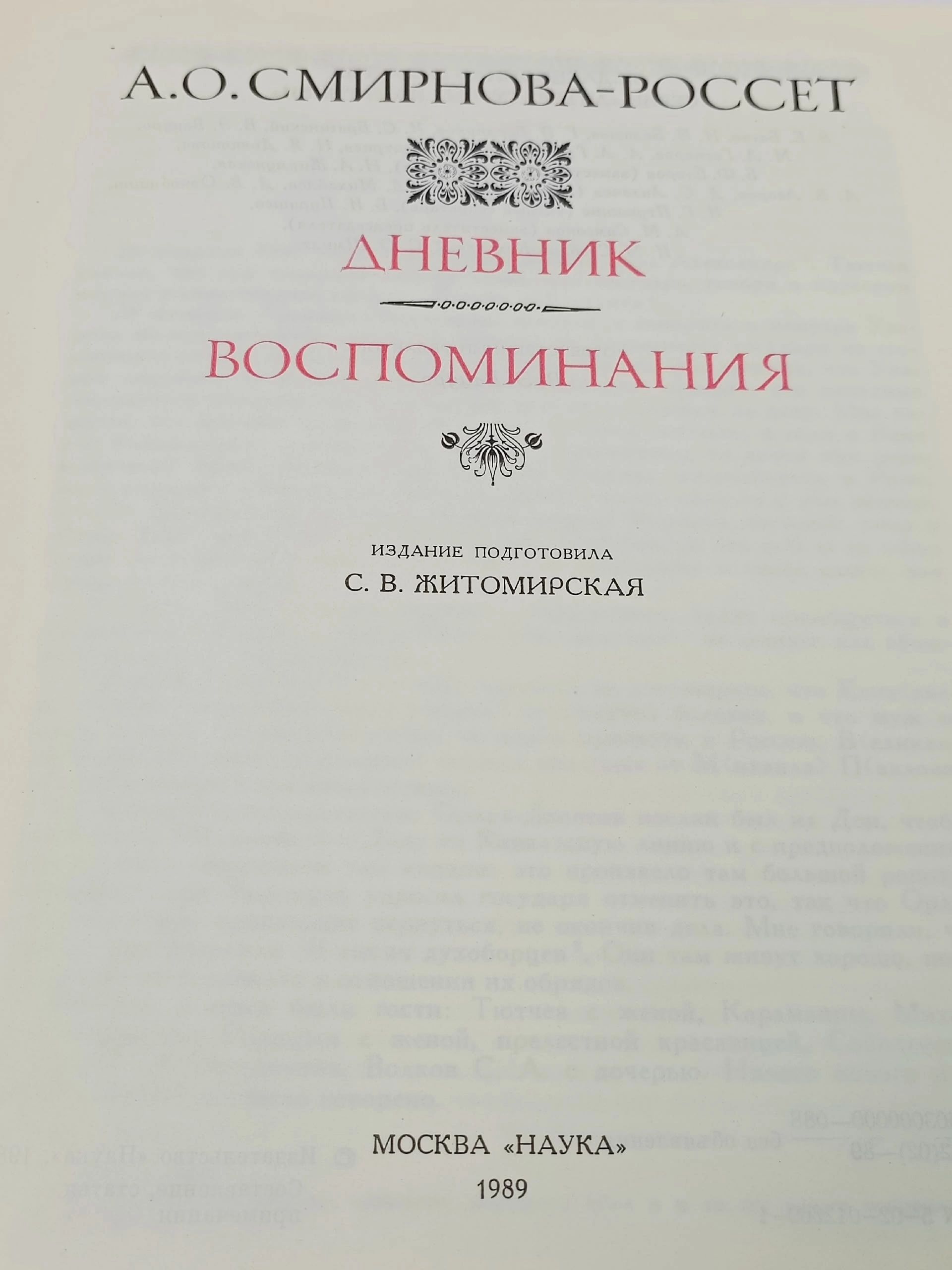 А. О. Смирнова-Россет. Дневник. Воспоминания