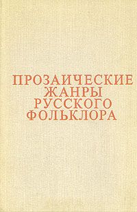 Обложка: Прозаические жанры русского фольклора