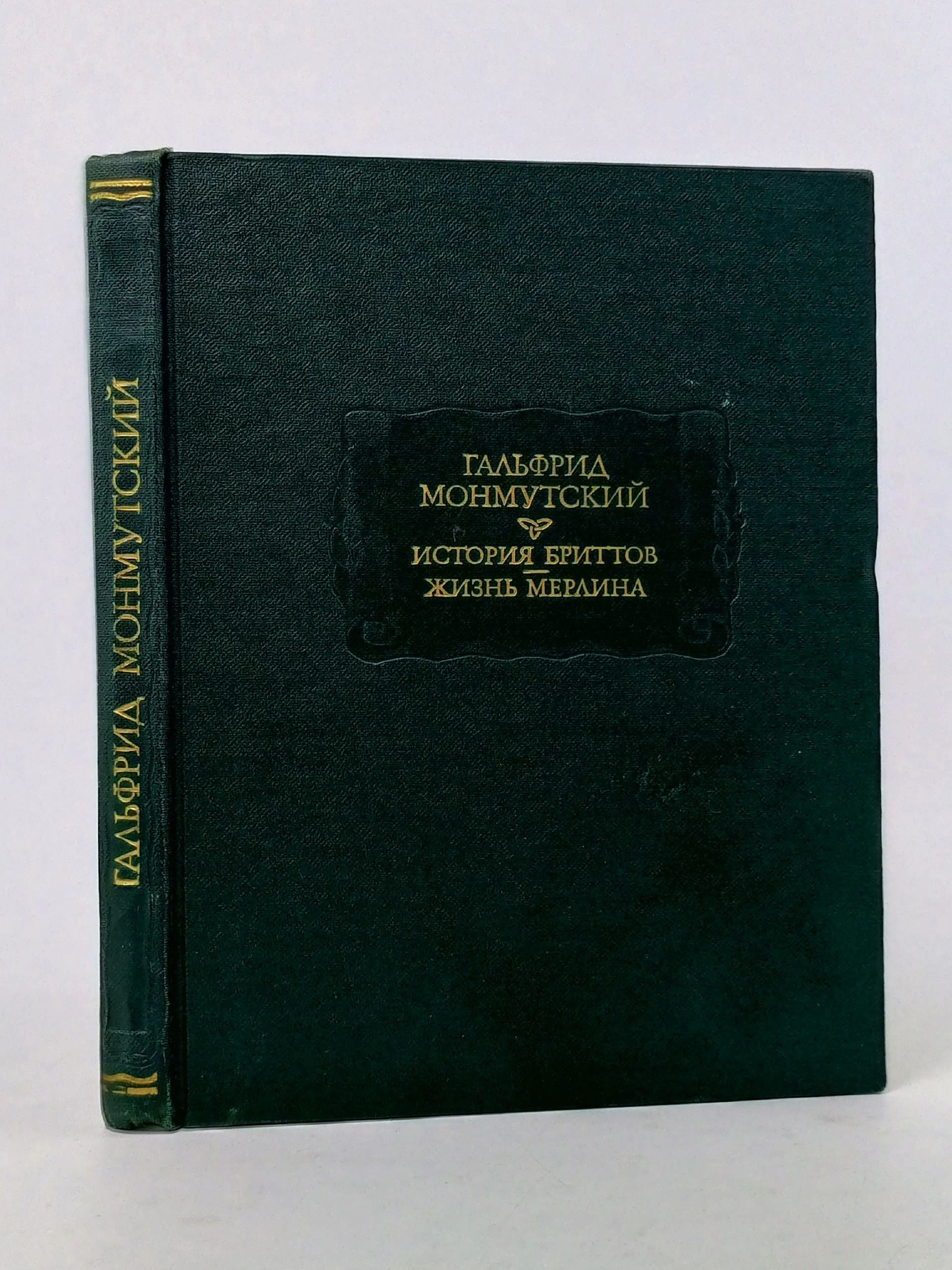 Обложка: История бриттов. Жизнь Мерлина