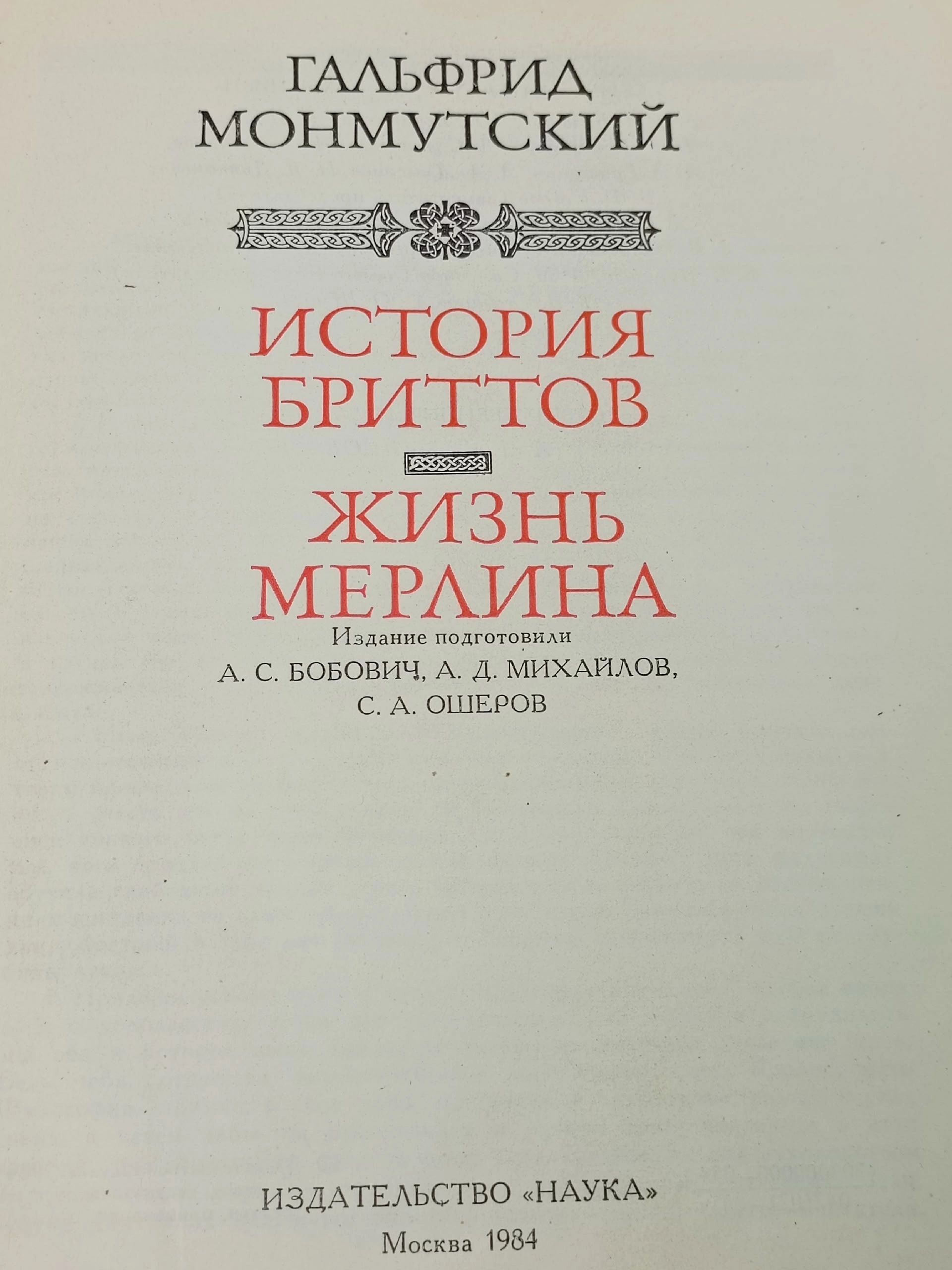 История бриттов. Жизнь Мерлина