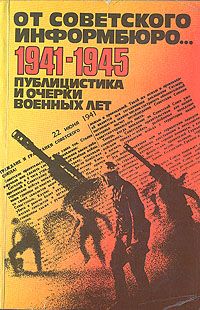 Обложка: От советского информбюро... 1941-1945. В двух томах. Том 1
