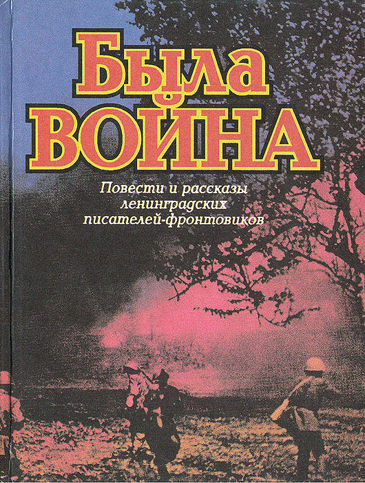 Обложка: Была война: Повести и рассказы ленинградских писателей-фронтовиков