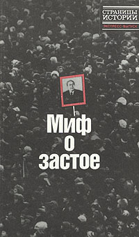 Обложка: Миф о застое