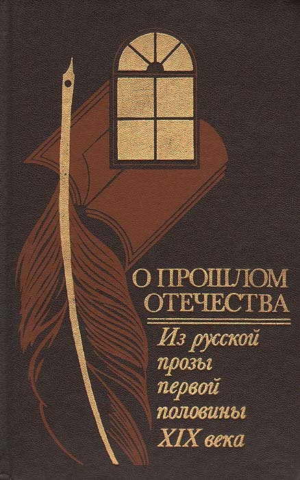 Обложка: О прошлом Отечества. Из русской прозы первой половины XIX века