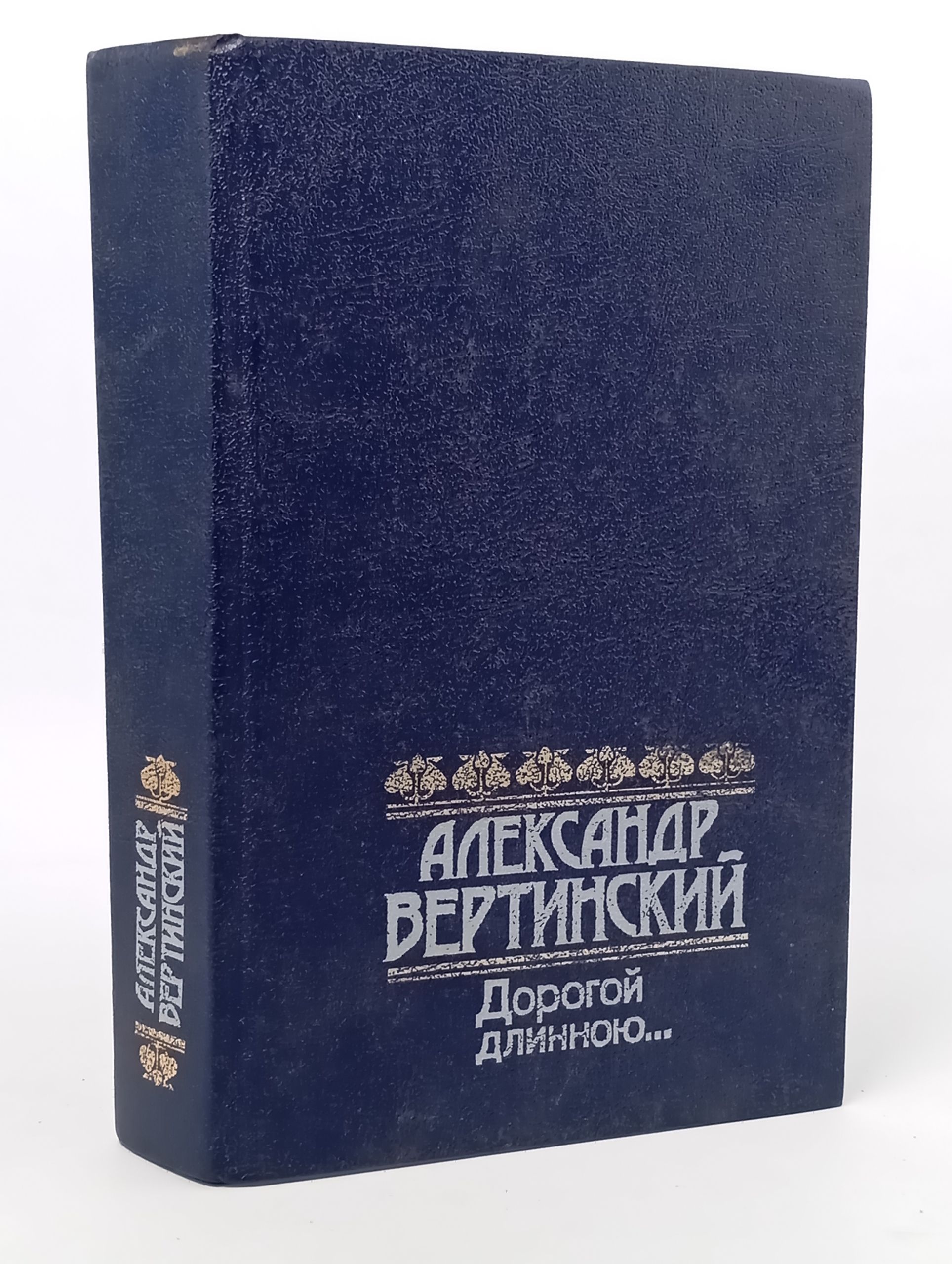 Обложка: Дорогой длинною…