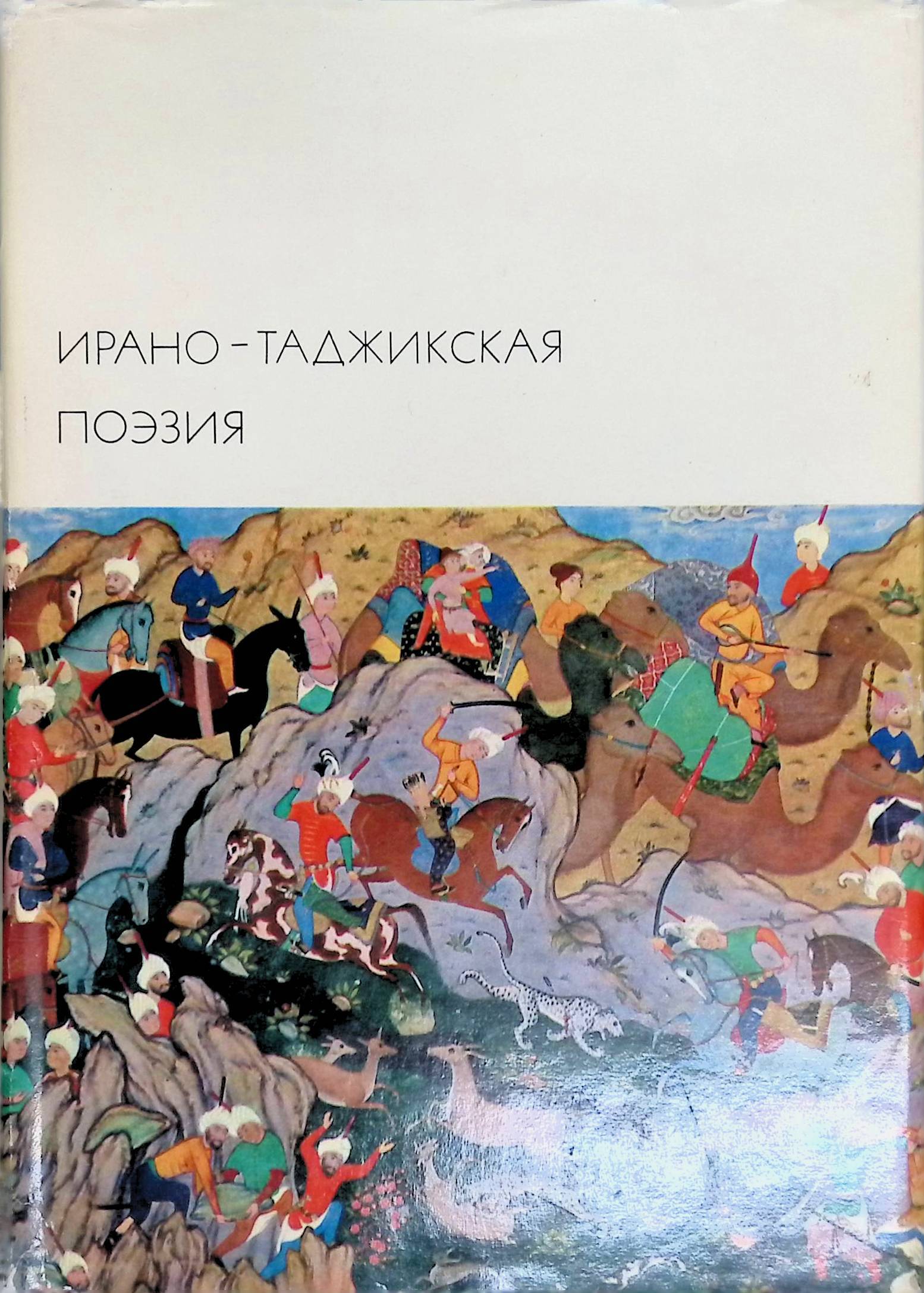 Обложка: Ирано - таджикская поэзия