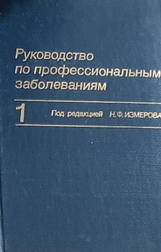 Обложка: Руководство по профессиональным заболеваниям. Книга 1. Под ред. Н. Ф. Измерова