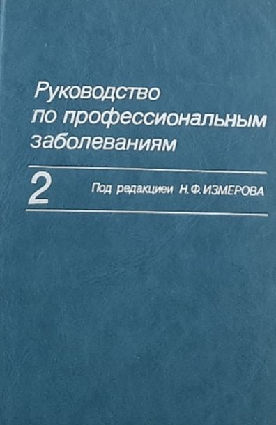 Обложка: Руководство по профессиональным заболеваниям. Книга 2. Под ре. Н. Ф. Измерова