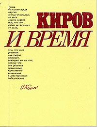 Обложка: Киров и время
