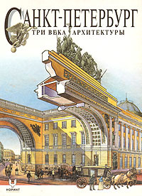 Обложка: Санкт-Петербург. Три века архитектуры
