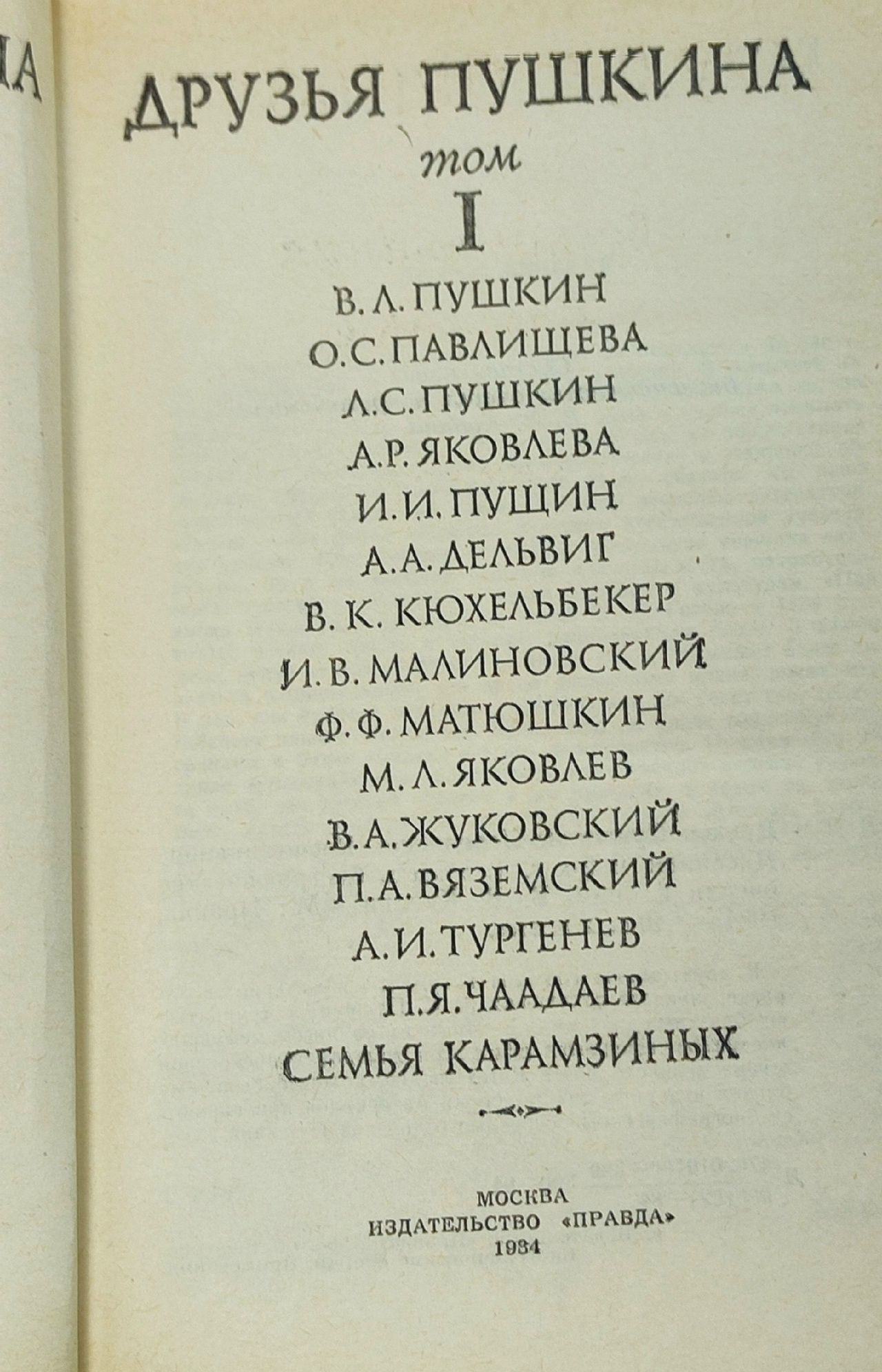 Друзья Пушкина (комплект из 2 книг)
