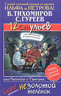 Обложка: 12 ульев, или Легенда о Тампуке
