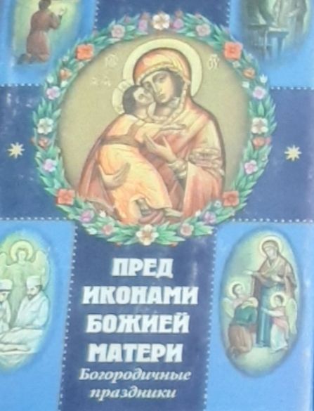 Обложка: Перед иконами божией матери. Богородичные праздники